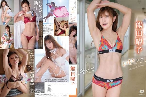 誘っていいのに/熊田曜子 - 1