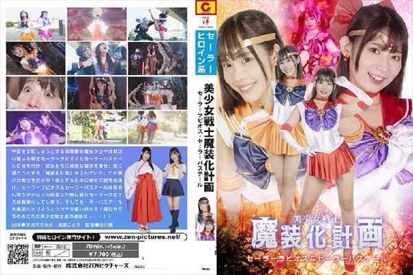 美少女戦士魔装化計画 セーラーラビオス＆セーラーパステール - 1