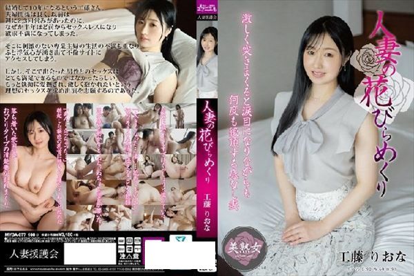 人妻の花びらめくり 工藤りおな - 1