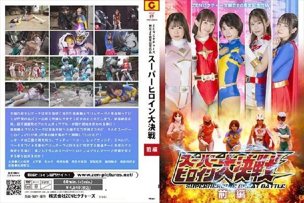 ZENピクチャーズ創立20周年記念作品 スーパーヒロイン大決戦 前編