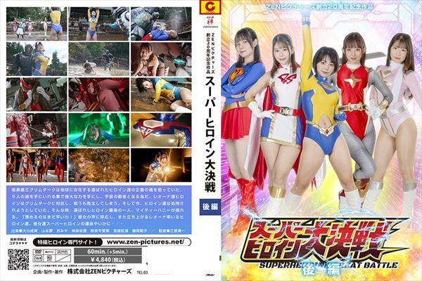 ZENピクチャーズ創立20周年記念作品 スーパーヒロイン大決戦 後編 - 1