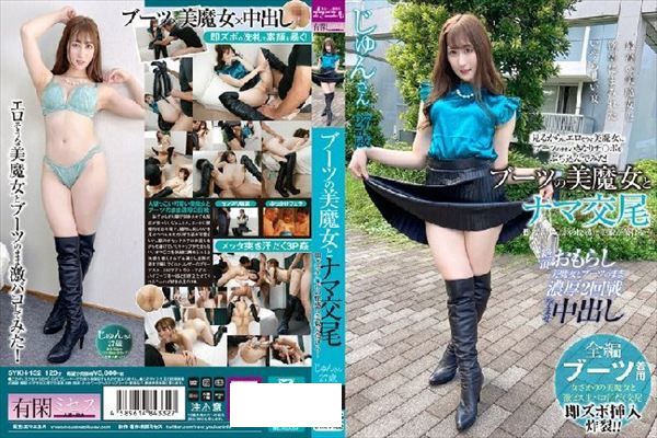 ブーツの美魔女とナマ交尾 即ズボチ〇ポの快感に美貌が蕩ける… じゅんさん27歳 - 1