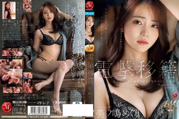 電撃移籍 Madonna専属 美ノ嶋めぐり 大人のオンナに進化を遂げて激情中出し3本番 - 1