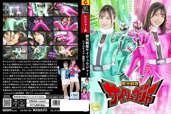 鮮光戦隊サイリュウジャー ヘドロマスク 幽霊マスク編 - 1