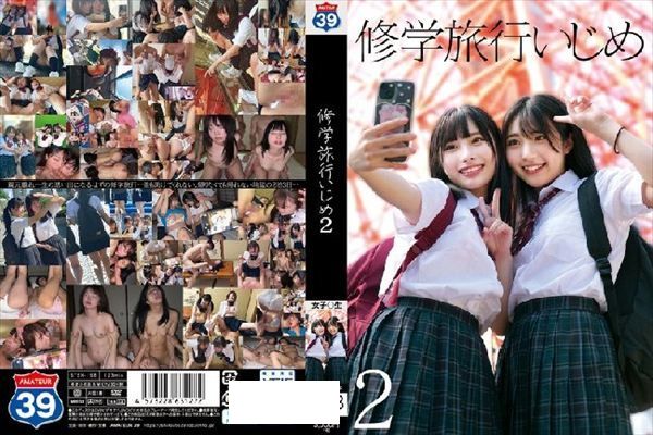 修学旅行いじめ2 - 1