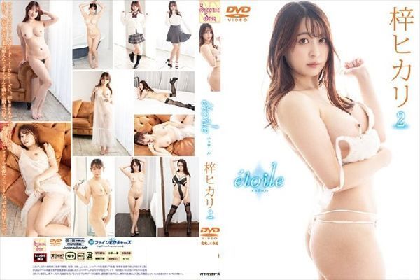 etoile/梓ヒカリ2 - 1