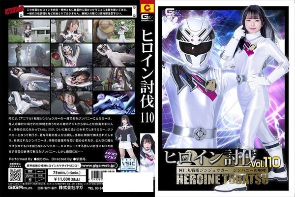 ヒロイン討伐Vol.110 阿仁丸戦隊ジンジュウガー ジンバニーの咆哮 泉りおん - 1