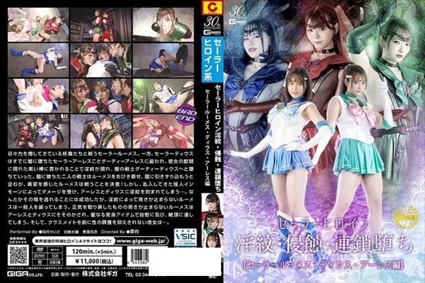 セーラーヒロイン淫紋・侵蝕・連鎖堕ち セーラールーメス・ディウス・アーレス編 - 1