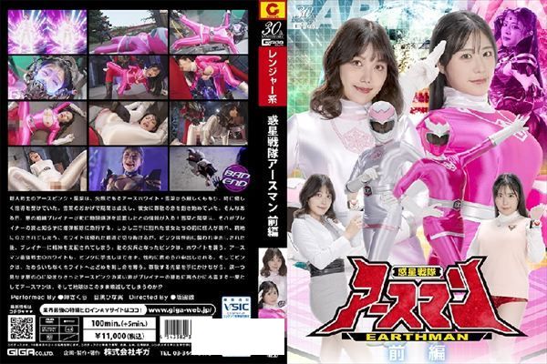 惑星戦隊アースマン 前編 - 1