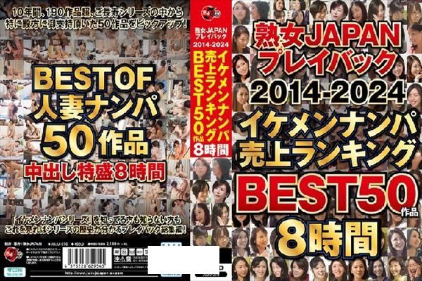熟女JAPAN プレイバック2014-2024 イケメンナンパ売上ランキング BEST50作品8時間 - 1