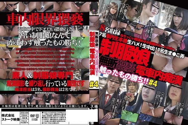 無断猥褻触ったもの勝ち！制服娘電車内痴漢＃4 - 1