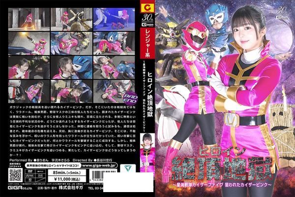 ヒロイン絶頂地獄 ～星海戦隊カイザーファイブ 狙われたカイザーピンク～ - 1