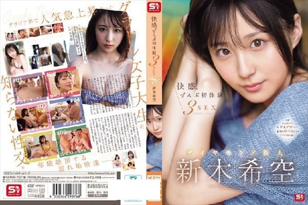 快感。ぜんぶ初体験3SEX ダイヤモンド新人 新木希空 - 1