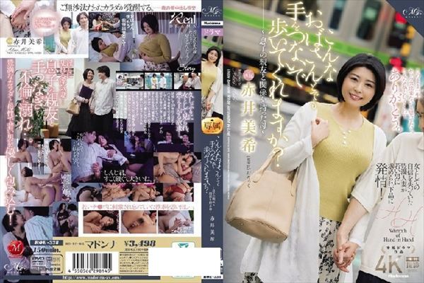 こんなおばさんとでも手をつないで歩いてくれますか？～息子の親友と関係を持った母～ 赤井美希 - 1