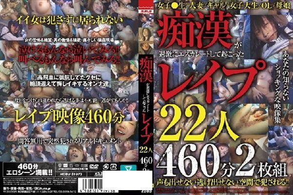 痴●が過激にエスカレートして起こったレ●プ22人460分2枚組 - 1