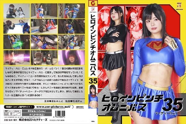 ヒロインピンチオムニバス35 マイティーハニー - 1