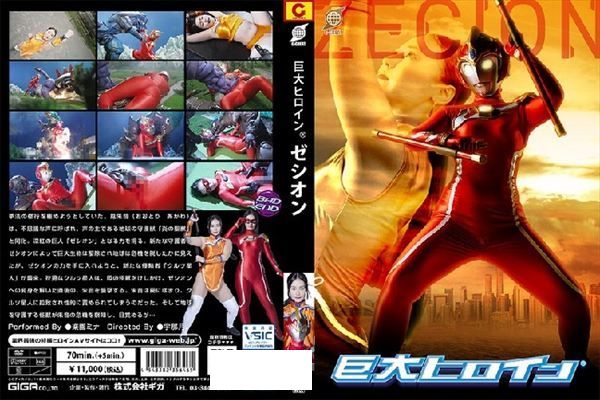 巨大ヒロイン ゼシオン 楽園ミナ - 1