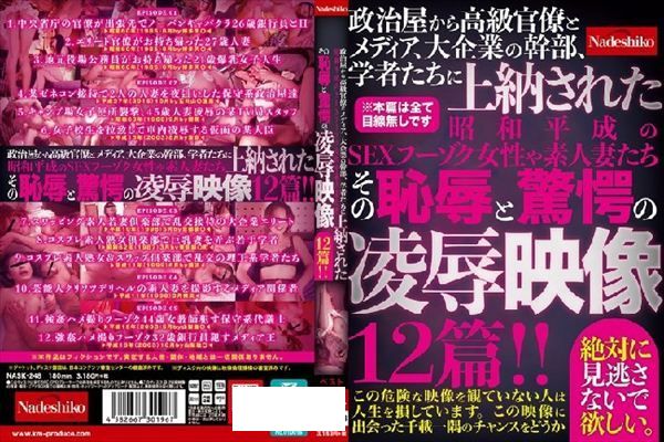 政治屋から高級官僚とメディア、大企業の幹部、学者たちに上納された昭和平成のSEXフーゾク女性や素人妻たち その恥辱と驚愕の凌●映像12篇！！ - 1