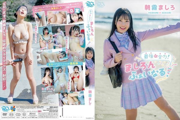 最後も全力!ましろんふぁいなる!/朝霧ましろ