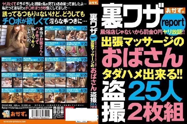 裏ワザreport風俗店じゃないから罰金0円ヤリ放題！！出張マッサージのおばさん盗撮25人2枚組 - 1