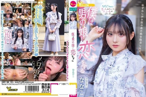 僕は男の娘に恋をする ななこ - 1