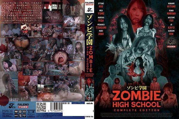 ゾンビ学園 ~ZOMBIE HIGH SCHOOL~COMPLETE EDITION - 1