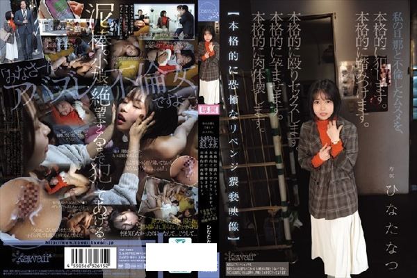 私の旦那と不倫したムスメを、本格的に犯します。本格的に踏みつけます。本格的に殴りセックスします。本格的に孕ませます。本格的に肉体壊します。【本格的に恐怖なリベンジ猥褻映像】 ひなたなつ - 1