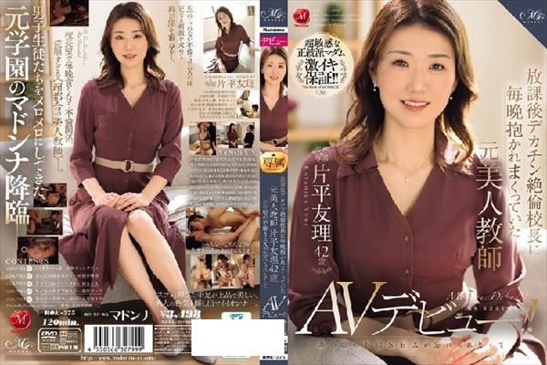 放課後デカチン絶倫校長に毎晩抱かれまくっていた元美人教師 片平友理 42歳 あの頃の不倫SEXが忘れられなくてAVデビュー！！ - 1