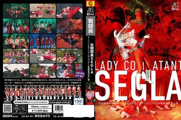 女戦闘員SEGLA スーパーヒロインアンサンブル!女戦闘員の赤い罠 - 1