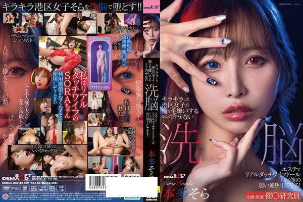 キラキラした港区女子が俺を毛嫌いするなんて許せない 洗脳エステでリアルダッチワイフドールにして俺の思い通りにしてやる!本多そら - 1