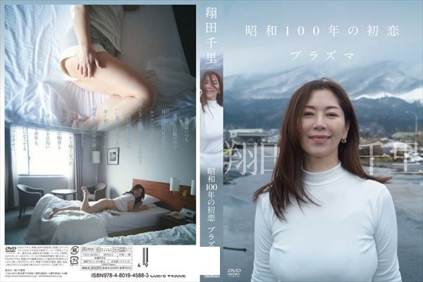 昭和100年の初恋 プラズマ/翔田千里 - 1