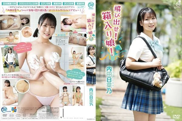 飛び出せ！箱入り娘！/内田日菜乃 - 1