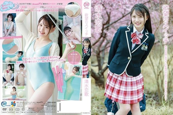 欲望のスイッチ/清水恋歌 - 1