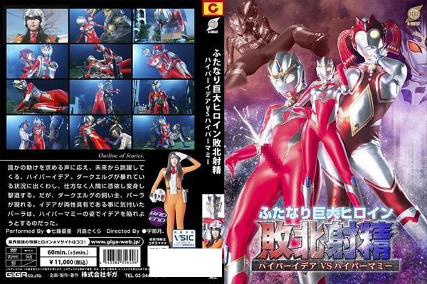 ふたなり巨大ヒロイン敗北射精 ハイパーイデアVSハイパーマミー - 1