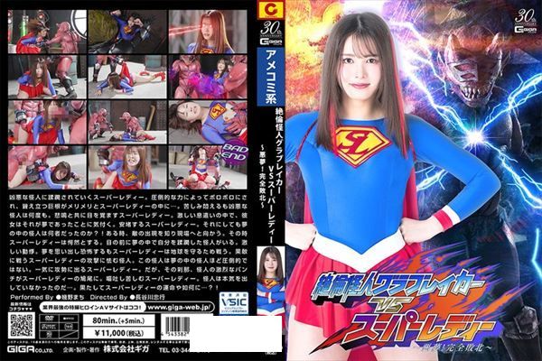 絶倫怪人グラブレイカーVSスーパーレディー ~悪夢!完全敗北~ 幾野まち