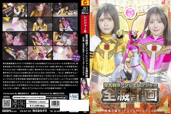 聖天戦隊アンジェレンジャー全滅計画 【前編 】 奈落の堕天!アンジェガールズSOS~