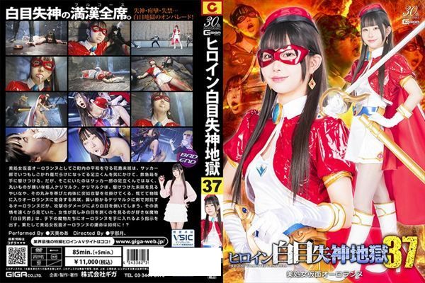 ヒロイン白目失神地獄37 美処女仮面オーロランヌ 天美めあ - 1