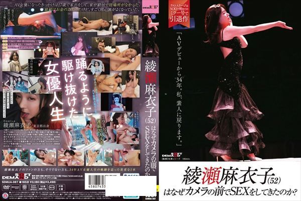 綾瀬麻衣子（52）はなぜカメラの前でSEXをしてきたのか？「AVデビューから34年。私、素人に戻ります」 - 1