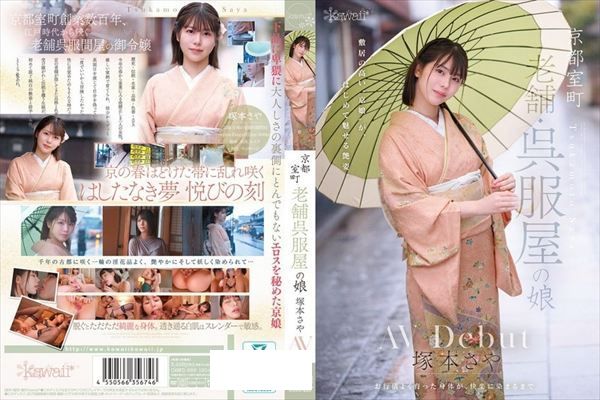 京都室町 老舗呉服屋の娘 塚本さや AV debut - 1