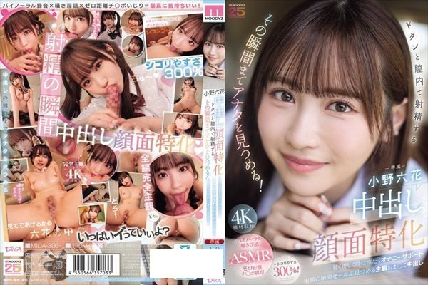 中出し顔面特化 ドクンと膣内で射精するその瞬間までアナタを見つめる！ 甘く優しく時に冷たくオナニーサポート射精の瞬間ぜ～んぶ見つめる主観おま○こ中出し 小野六花 - 1