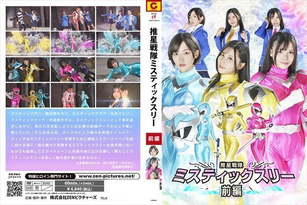 推星戦隊ミスティックスリー 前編 - 1