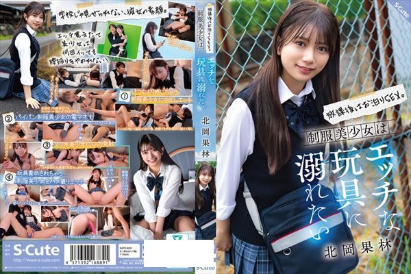 放課後はお泊りSEX。制服美少女はエッチな玩具に溺れたい 北岡果林 - 1