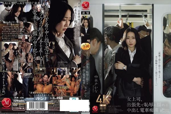 女上司、出張先で恥辱に揺れる中出し電車痴● 水戸かな - 1