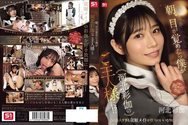 朝、目が覚めたら僕が河北彩伽のご主人様に！？ - 1