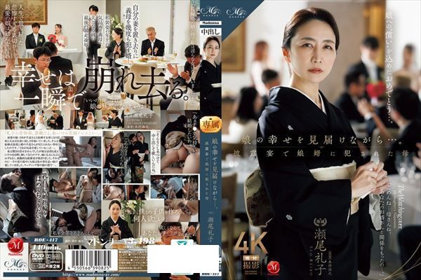 娘の幸せを見届けながら…。披露宴で娘婿に犯●れた母 瀬尾礼子 - 1