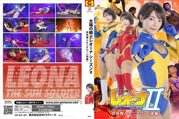  太陽の戦士レオーナSEASONⅡ 妖怪魔人オニタロー編 【後編】 - 1