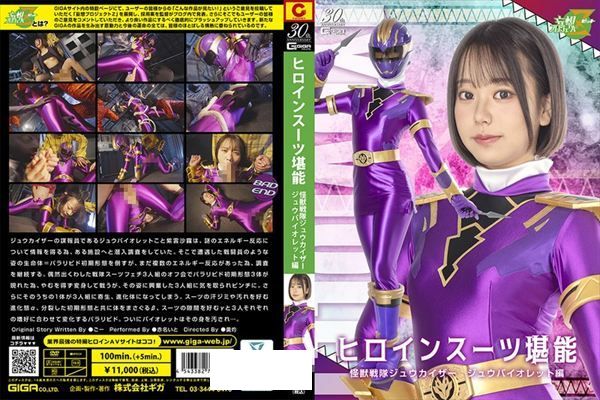 ヒロインスーツ堪能 怪獣戦隊ジュウカイザー ジュウバイオレット編 赤名いと - 1