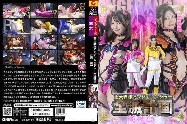 聖天戦隊アンジェレンジャー全滅計画【後編】 - 1