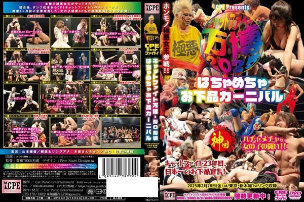 CPEキャットファイト-万博2025 ～はちゃめちゃお下品カーニバル～ 2025年2月28日(金)at/東京･新木場1stリング大会収録 - 1
