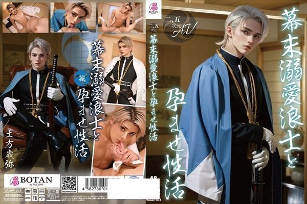 【2.5次元】幕末溺愛浪士と孕ませ性活 - 1